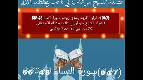 (047)د قرآن الکریم پشتو ترجمہ سورة النساء48تا66 فضيلة الشيخ سردارولي ثاقب حفظه الله تعالى