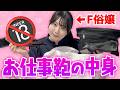 【大公開】S嬢のカバンの中身チェック！