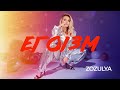 ZOZULYA - Егоїзм [Lyric video]