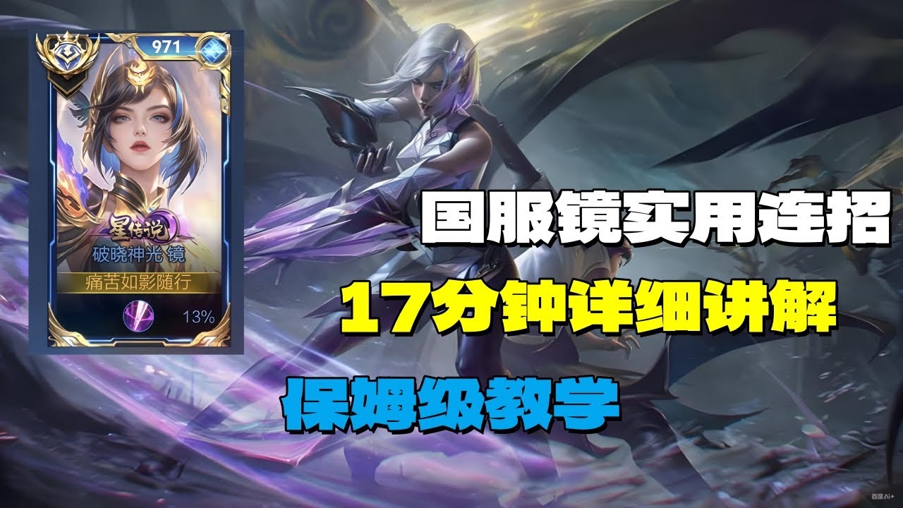 【王者荣耀】镜的超级保姆教学一口气看完_看完直接原地起飞镜教学#镜飞雷神#飞雷神#镜 #王者荣耀 #HonorofKings