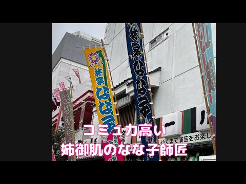 真打昇進襲名披露興行2025秋‼️なな子師匠の巻