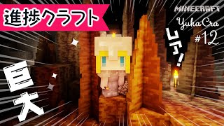 🔰超巨大鍾乳洞👑発見！レア！鍾乳石が沢山ある場所！ | マイクラ進捗クラフト⛏ | Java | 全実績解除出来るか?!【ユカクラ】#12