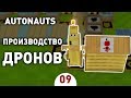 ПРОИЗВОДСТВО ДРОНОВ! - #9 AUTONAUTS ПРОХОЖДЕНИЕ