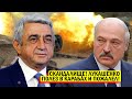 СКАНДАЛ - Лукашенко полез В КАРАБАХ! Секретный разговор СЛИТ В СЕТЬ! Новости