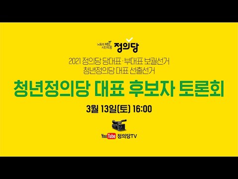 청년정의당 대표 선출선거 대표 후보자 토론회