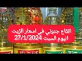 ارتفاع جنوني في اسعار الزيت اليوم في مصر السبت 27/1/2024 شوف وصل لكام مش هتصدق