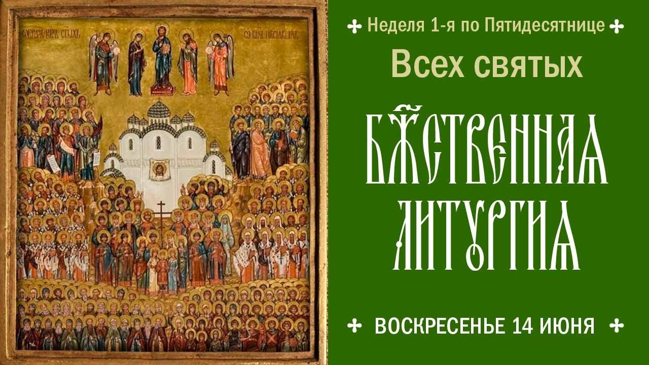 Литургия всех святых. Литургия всех святых