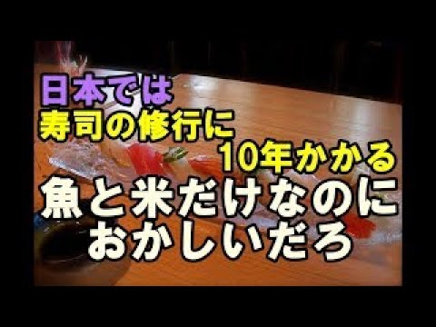 海外の反応 外国人 日本では寿司の修行に10年かかる 魚と米だけなのにおかしいだろ Youtube