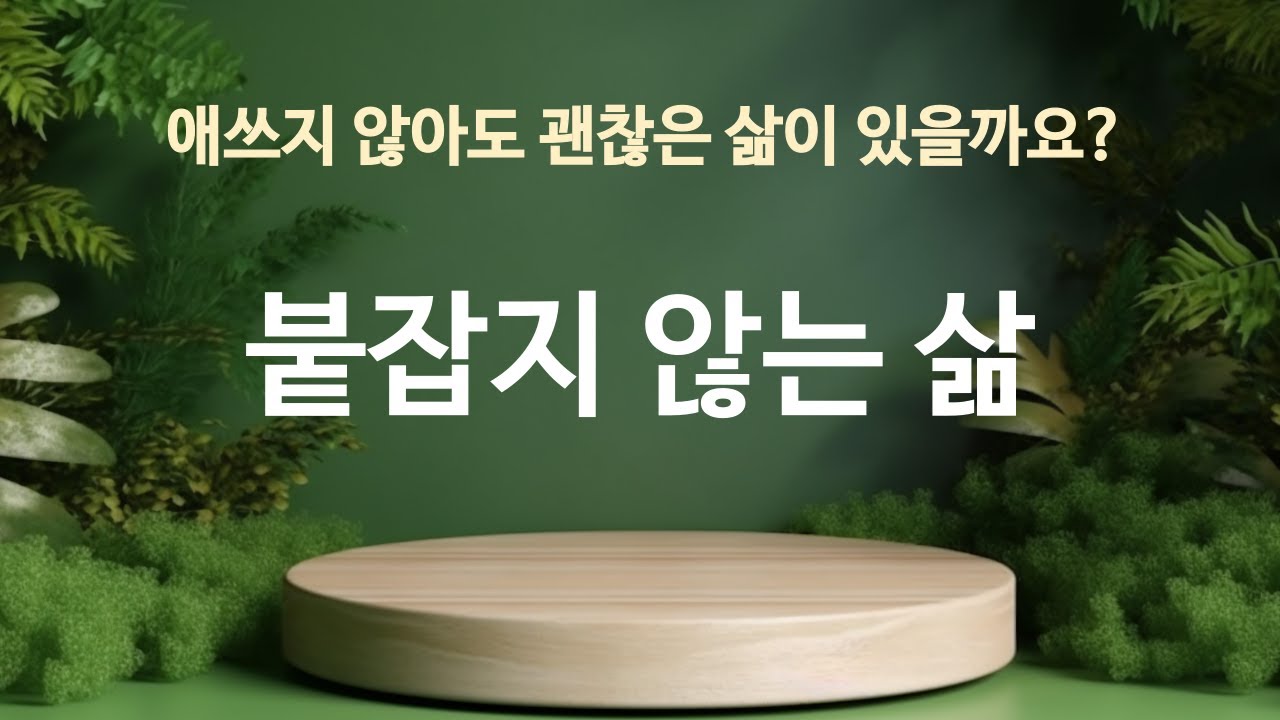 애쓰지 않아도 괜찮은 삶이 있을까요? | 붙잡지 않는 삶 | 에크하르트 톨레