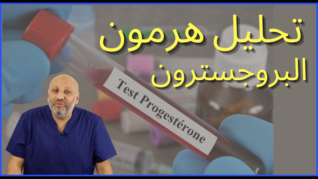 الحلقة (٩٥ ) تحليل هرمون البروجستيرون