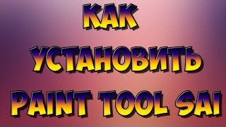 Как установить Paint Tool Sai