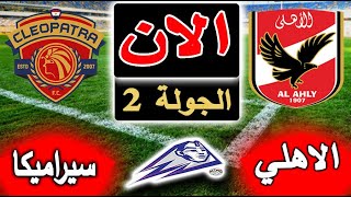 بث مباشر لنتيجة مباراة الأهلي وسيراميكا كليوباترا الان بالتعليق في الجولة 2 المؤجلة الدوري المصري