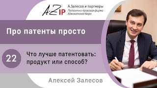 Про патенты просто. № 22. Что лучше патентовать : продукт или способ?