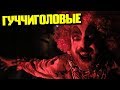ГЛАЗОЕДЫ - ГУЧЧИГОЛОВЫЕ (премьера клипа 2018)