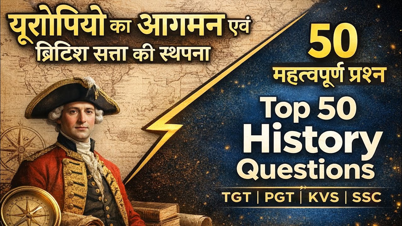 यूरोपियों का आगमन एवं ब्रिटिश सत्ता की स्थापना | SET-9 Top 50 History Questions | TGT/PGT/KVS/SSC।
