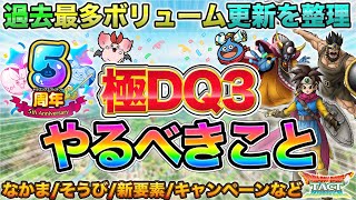 【ドラクエタクト】極ドラクエ３＆５周年やるべきこと【極DQ3】【５周年】