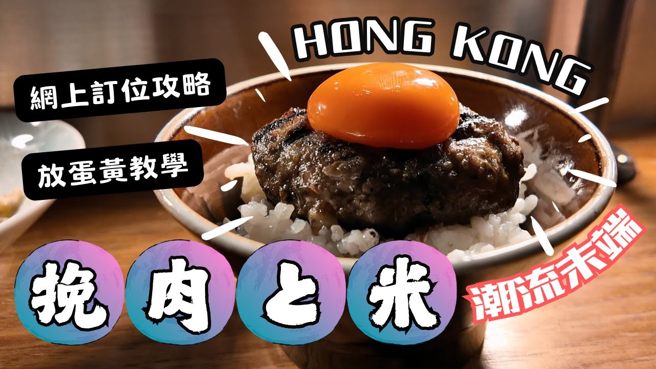 【香港美食】挽肉と米 初體驗｜$138炭燒和牛漢堡扒 🍖｜爆多肉汁｜放蛋黃教學 🍳｜網上訂位攻略｜香港一號店 IFC開箱｜東京超人氣登陸！