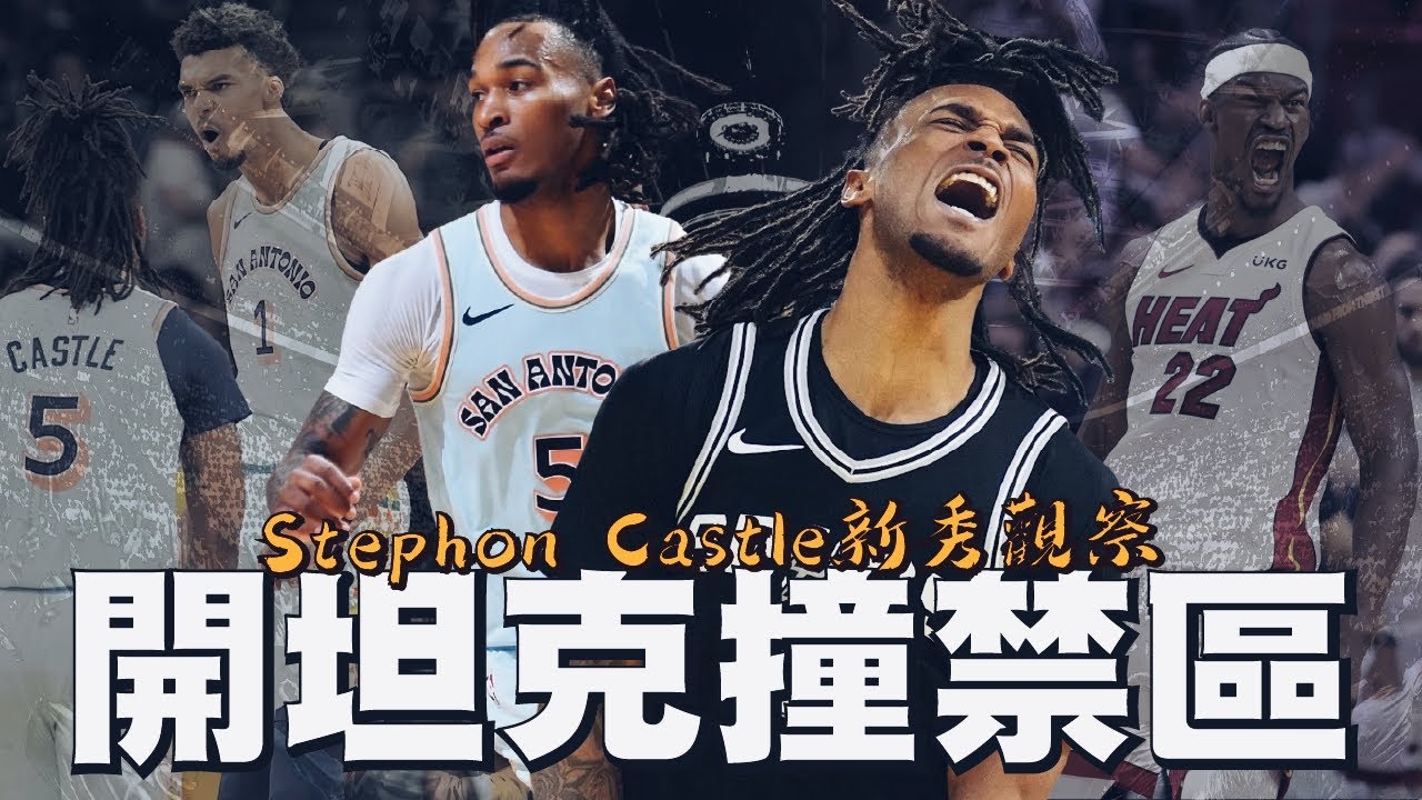 「一打一」無敵坦克，「一打多」花式自爆！Stephon Castle究竟是Jimmy Butler 2.0還是全不能板凳？｜【2024 NBA新秀觀察】Stephon Castle