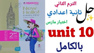 حل تدريبات unit (10) بالكامل تانية اعدادى المعاصر 2024 | الوحدة العاشرة we are what we wear ترم تاني