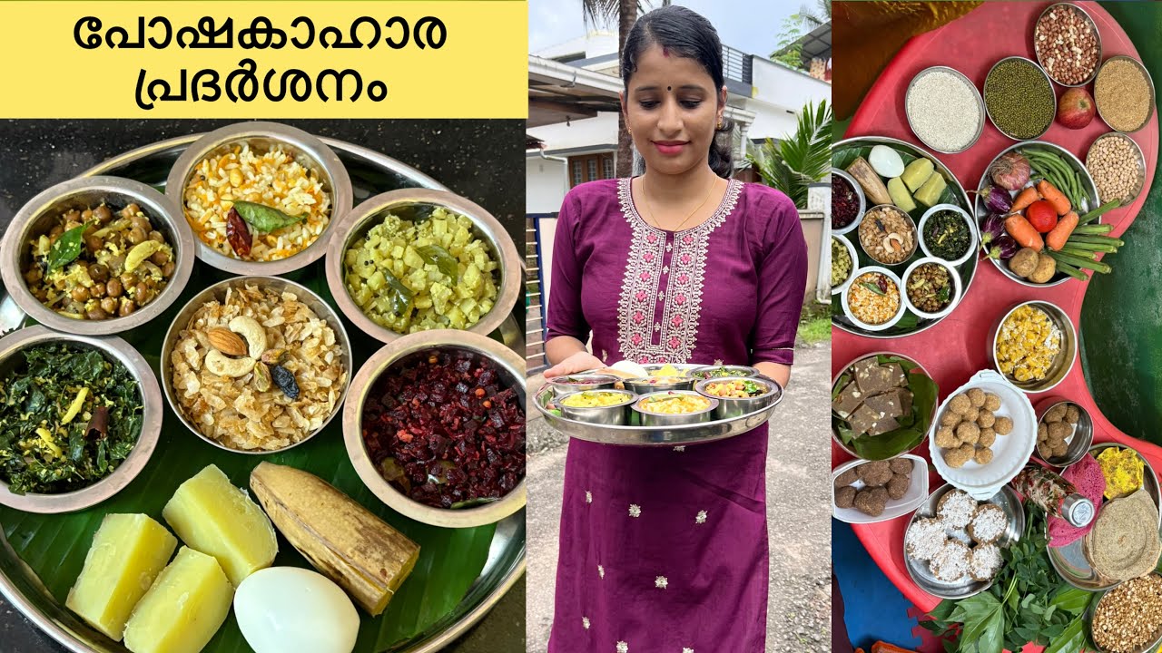 പോഷകാഹാര പ്രദർശനത്തിനായി ഞാനുണ്ടാക്കിയത് | poshaka aharam  | #nutrition #anganwadi  #foodfestival 