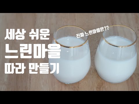   느린마을 막걸리 따라 만들기 정말 쉬움 주의