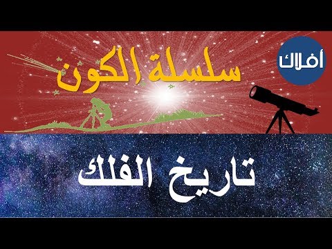 01 تاريخ علم الفلك