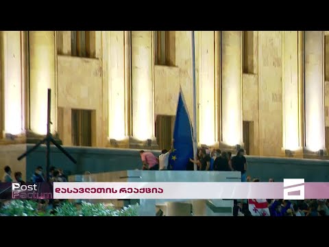 Post Factum | დასავლეთის რეაქცია