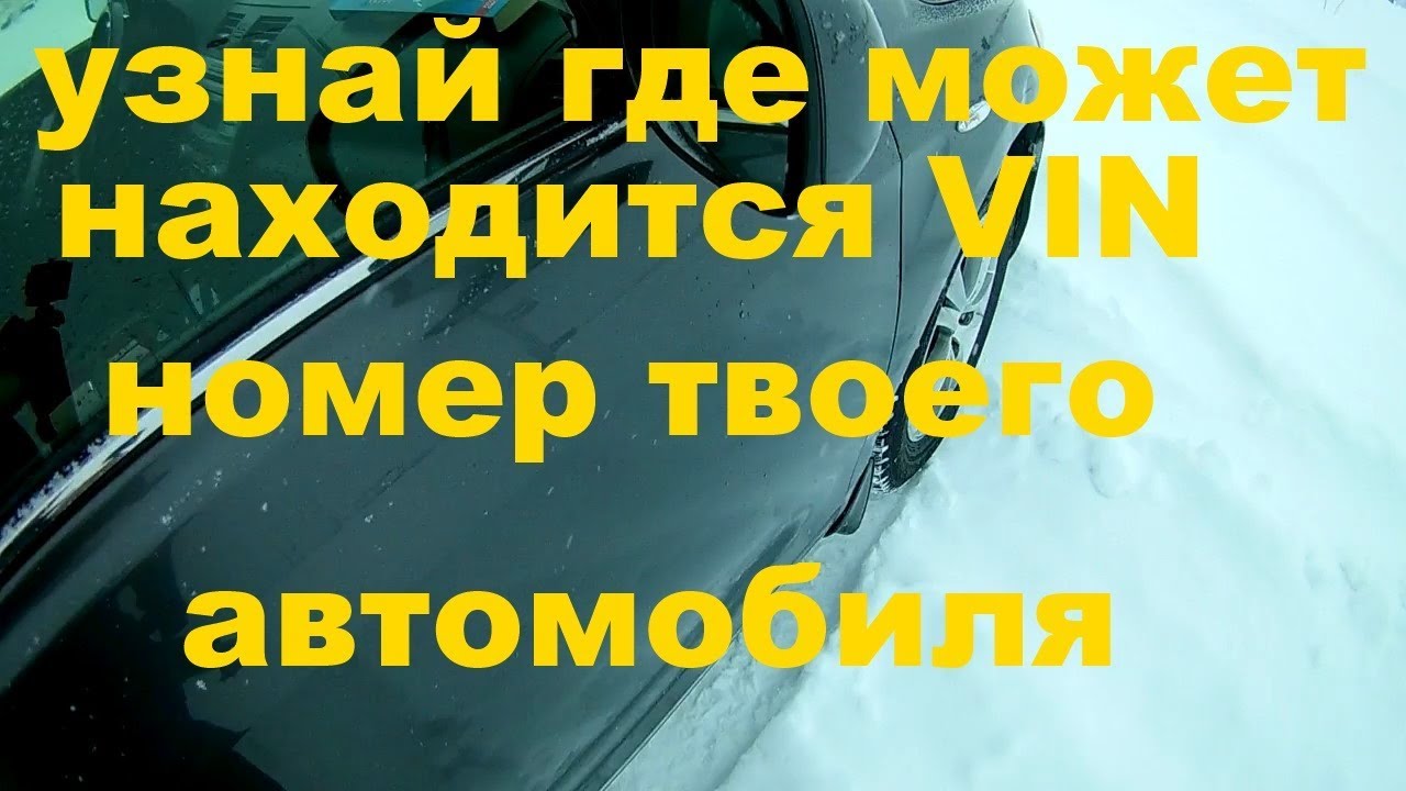 Где находится VIN-код автомобиля