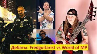 🔥 ДЕБАТЫ: Fredguitarist VS World of MP | 24.11.2023