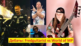 картинка: 🔥 ДЕБАТЫ: Fredguitarist VS World of MP | 24.11.2023