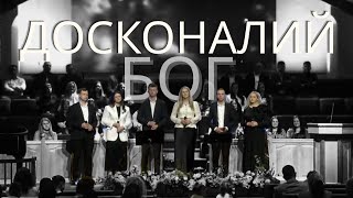 Досконалий Бог