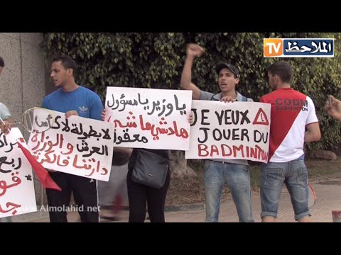 وقفة إحتجاجية لممارسي رياضة البادمنتون