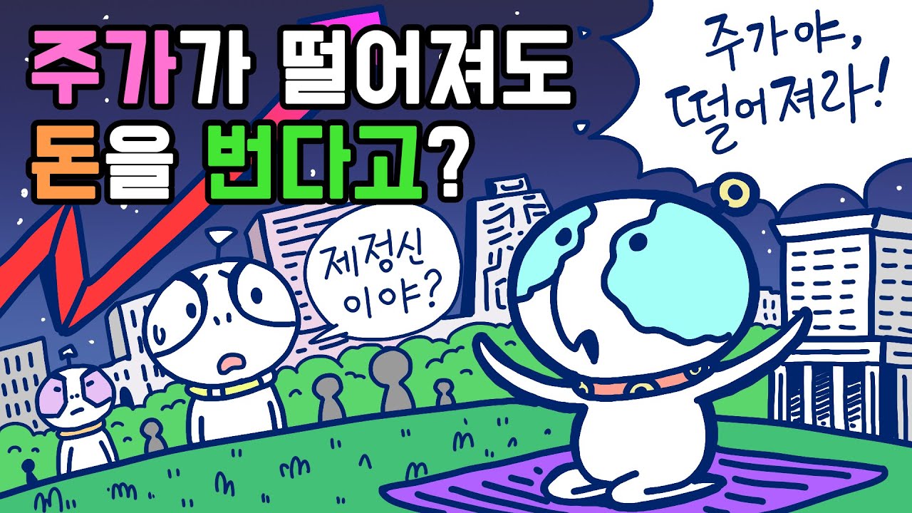 [3분차이] 공매도란 무엇일까? | 주식용어 | 투자기법