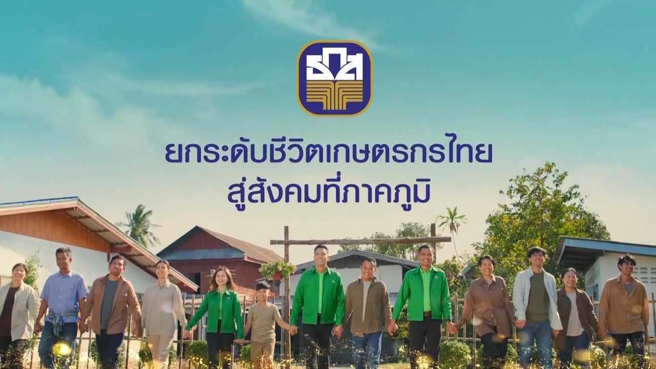 ธ.ก.ส. ยกระดับชีวิตเกษตรกรไทยสู่สังคมที่ภาคภูมิ