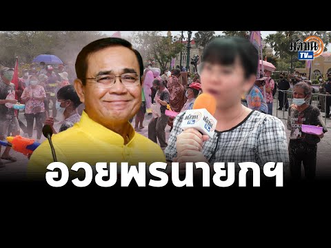 คำอวยพรวันสงกรานต์ถึงนายกฯ จากวัยรุ่นหมู่บ้านทะลุฟ้า : Matichon TV