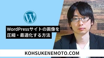 WordPressサイトの画像を圧縮・最適化する方法