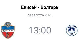 Енисей - Волгарь | Прогноз | ФНЛ