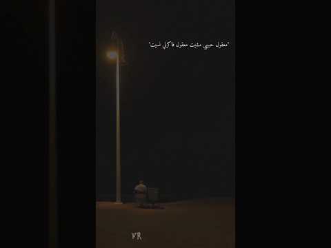 معقول حبيبي مشيت معقول فاكرني نسيت اغاني بدون موسيقى