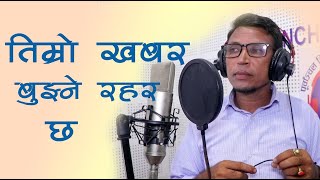 New Song Timro Khabar Bujne Rahar Chha By Dipak Pariyar --2021