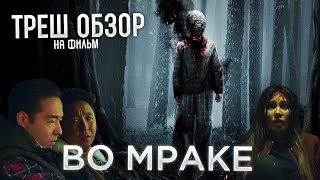 Треш Обзор на фильм Во мраке (Казахский ужастик)