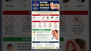 कान में कुछ चला जाए तो क्या करें? Dr Satyam Prakash ENT | कान से कोई वस्तु सुरक्षित कैसे निकालें ?