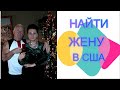 🛠КАК НАЙТИ ЖЕНУ В АМЕРИКЕ 🗽😍СРАНЫЕ ШТАНЫ😖 И ГНИЛЫЕ ДОМА🏡