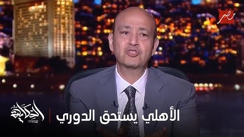 عمرو أديب: النادي الأهلي يستحق الدوري.. فلوووووس جمهوووور لعييييبة إداااارة بقالها ٤٠ سنة ما اتغيرتش