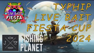 Fishing Planet. Турнір Live Bait Fiesta Cup 2024 Кваліфікація 2 | AquA DragoN