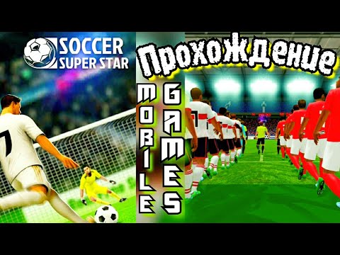 Soccer super star. Mobile games. Прохождение, без комментариев!