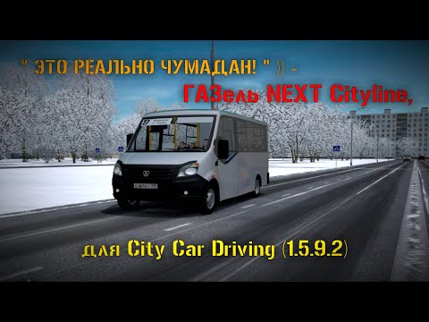 " ЭТО РЕАЛЬНО ЧУМАДАН! " ))) - ГАЗель NEXT Cityline,  для City Car Driving (1.5.9.2)