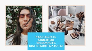 Как наработать клиентов визажисту. Шаг 1- понять кто ты.