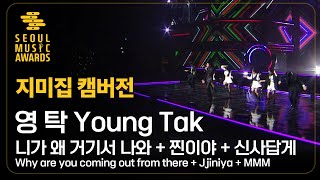 [The 32nd SMA] 영탁 니가 왜 거기서 나와 + 찐이야 + 신사답게 / Why are you coming out from there + Jjiniya + MMM 지미집
