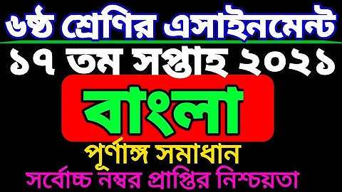 ৬ষ্ঠ শ্রেণির ১৭ সপ্তাহের বাংলা এসাইনমেন্ট। Class Six bangla assignment 17 week. class 7
