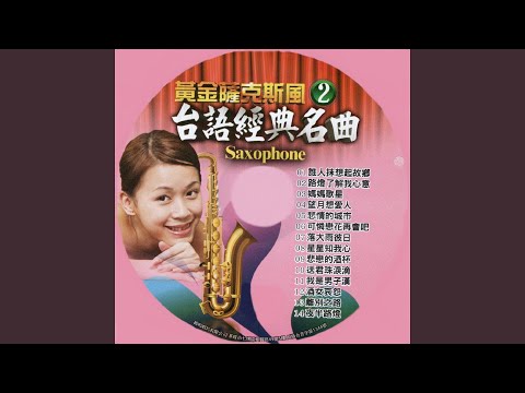 Watch 可憐戀花再會吧 on YouTube